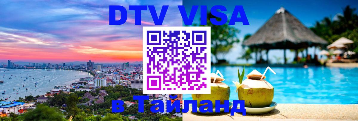Электронная виза DTV в Тайланд 