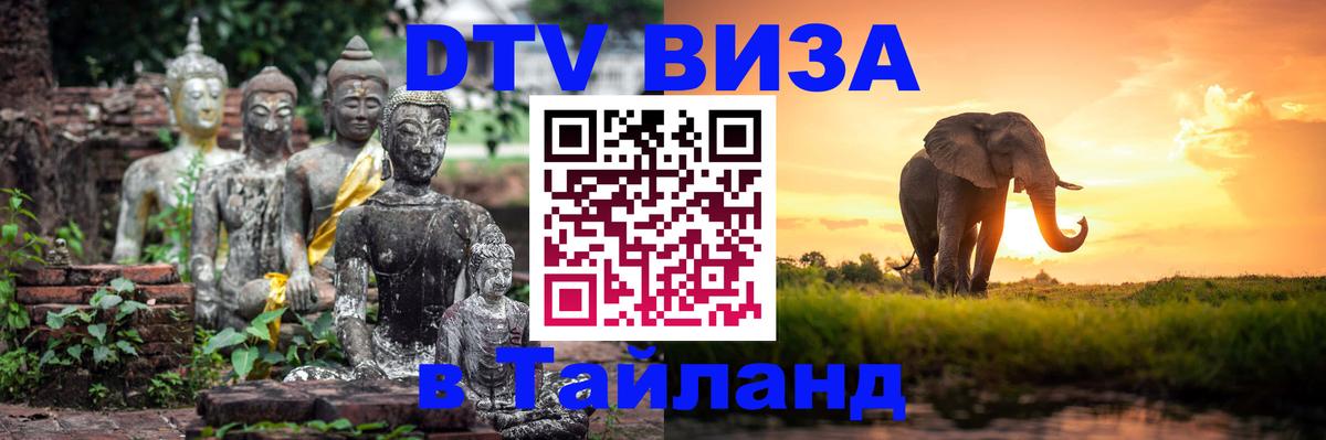 Как сделать DTV визу в Тайланд Артём 