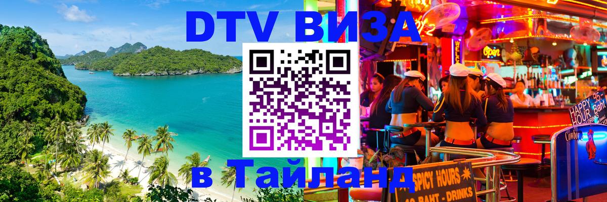 Стоимость и условия DTV визы — оформление в Таиланд под ключ - 
